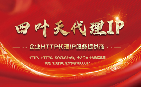 【佳木斯代理IP】代理IP中的HTTP代理与SOCKS代理有什么区别？