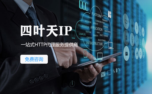 【佳木斯代理IP】免费的代理IP靠谱么？四叶天代理ip怎么样