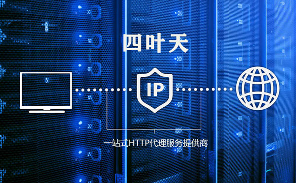 【佳木斯代理IP】代理IP的主要用途和使用注意事项