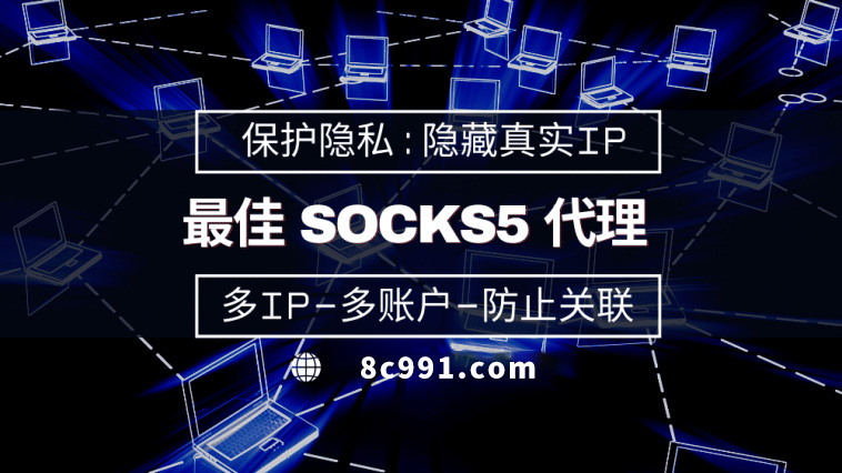 【佳木斯代理IP】使用SOCKS5有什么好处？